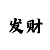 快3稳赚倍投技巧走势规律